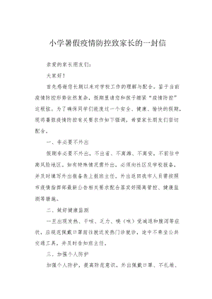 小学暑假疫情防控致家长的一封信.docx