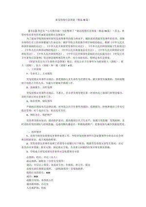 新冠疫情应急预案（精选10篇）.docx