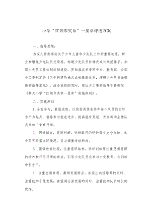 小学“红领巾奖章”一星章评选方案.docx