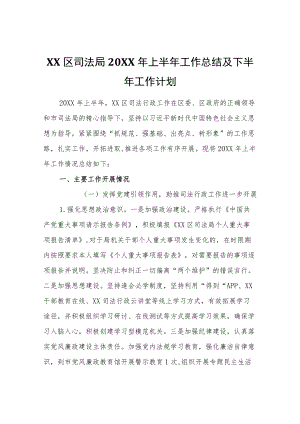 XX区司法局2022上半工作总结及下半工作计划.docx