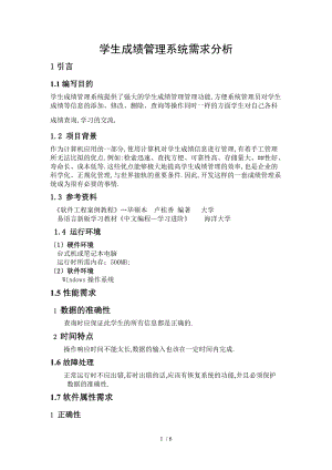 学生成绩管理系统-需求分析报告.doc