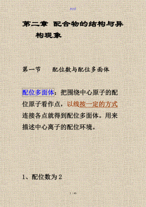 配合物地结构及异构现象.doc
