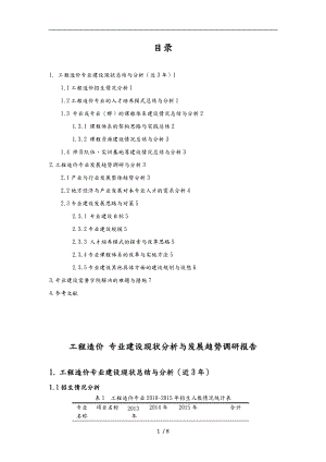 工程造价专业调查研究报告范本.doc