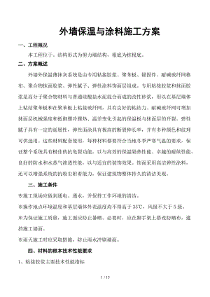 外墙保温及涂料工程施工组织设计方案.doc