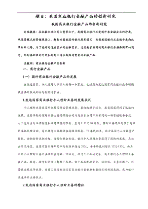 我国商业银行金融产品的创新研究报告论文.doc