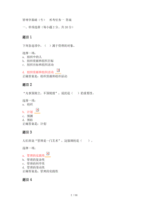 管理学基础形考任务一参考答案解析.doc