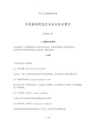 系统接地的型式与安全技术要求内容.doc