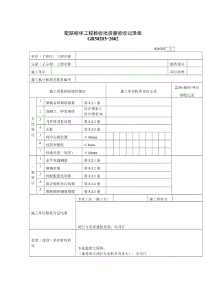 配筋砌体工程质量检验记录表.doc