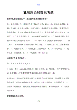 金属塑性加工学轧制理论与实用工艺.doc