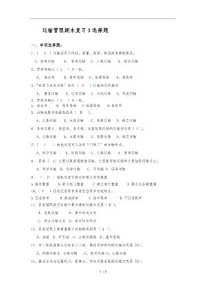 物流运输管理复习3选择题.doc
