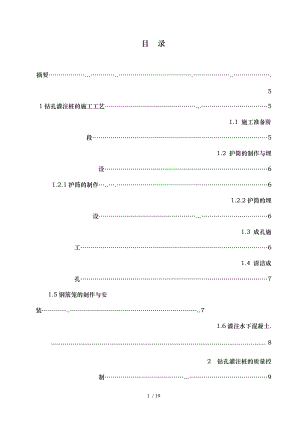 毕业论文浅析钻孔灌注桩施工工艺标准.doc