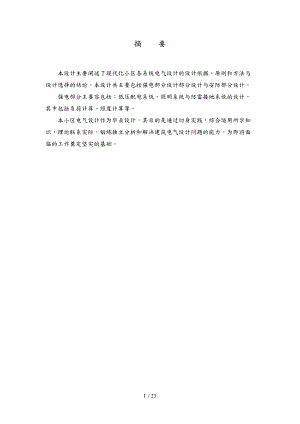 毕业设计住宅小区供配电设计说明.doc