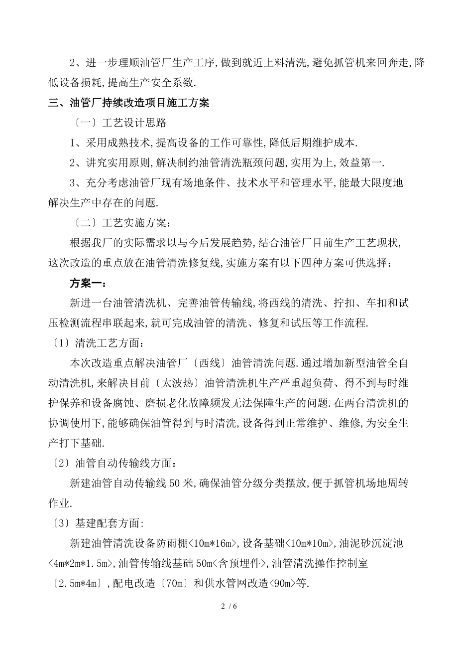 孤东油管厂持续改造实施方案.doc_第2页