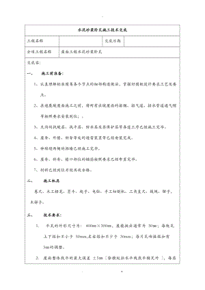 水泥砂浆卧瓦施工技术交底大全.doc