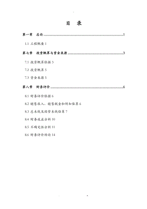 某镇菊芋产业化项目可行性研究报告.doc