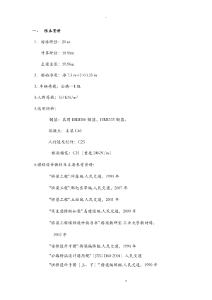桥梁工程课程设计报告计算书.doc