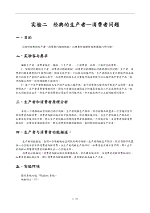 操作系统实验报告经典的生产者消费者问题.doc