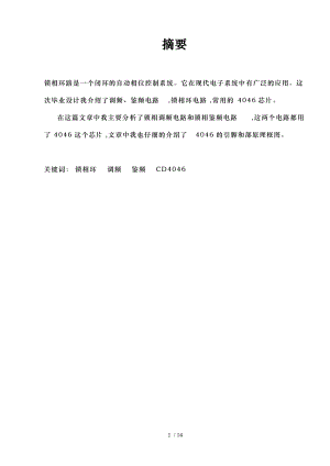 毕业论文基于锁相环路的调频鉴频器.doc