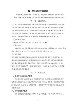 孝义市房地产市场调研报告.doc