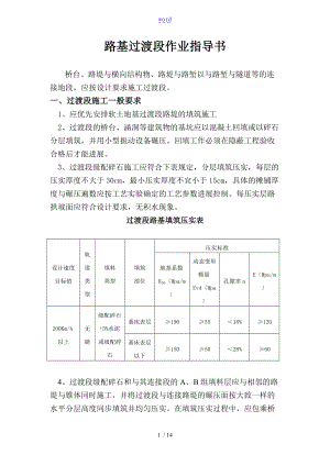 路基过渡段作业指导书.doc