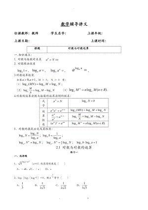 对数及对数的运算习题经典老师.doc