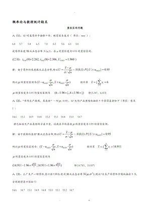 概率论及数理统计期末考试之置信区间及拒绝域含答案.doc