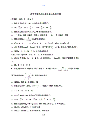 选修4-4极坐标练习题有问题详解.doc