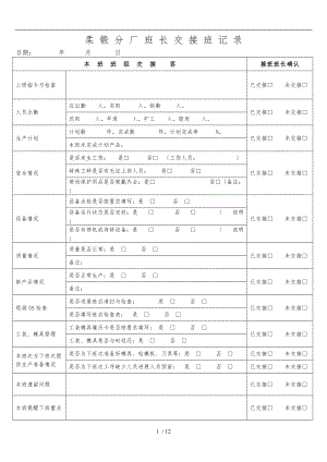 班长交接班记录文本.doc