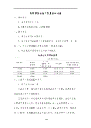 灌注桩施工质量控制措施方案.doc