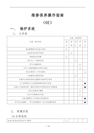 维修保养操作的指南.doc
