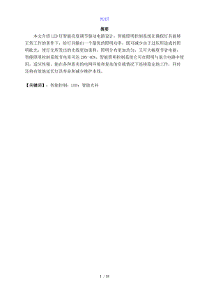 基于某单片机控制LED灯亮度调节邓宇锋修改.doc