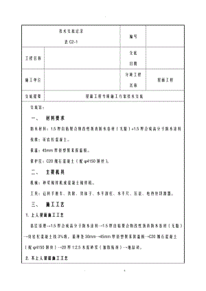 屋面工程技术交底大全记录.doc