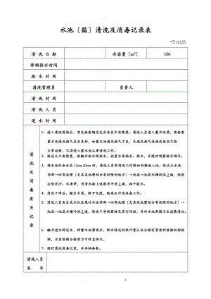 水池清洗及消毒记录表样板.doc