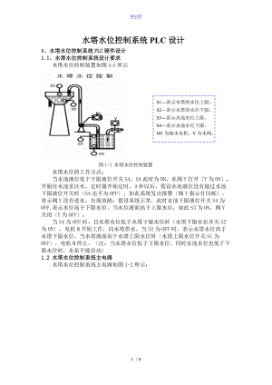水塔水位控制系统系统PLC设计.doc