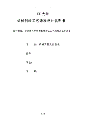 福州大学机械制造工艺课程设计说明书.doc