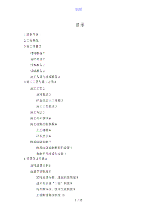 碎石垫层施工方案设计.doc