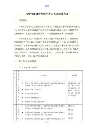视觉传播设计与制作专业高职人才培养方案设计.doc