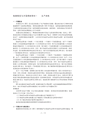 数据模型和决策课程案例分析报告.doc