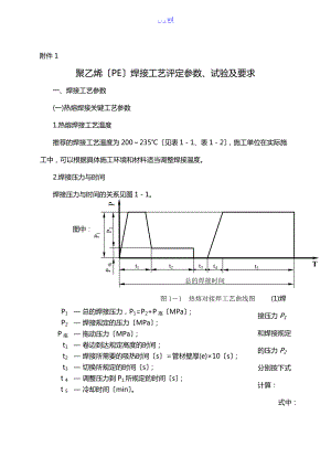 聚乙烯PE焊接工艺设计评定参数.doc