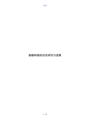 酚醛树脂的改性研究与进展.doc