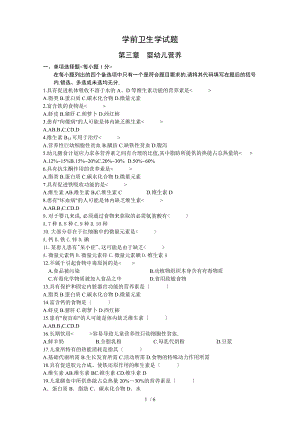学前卫生学第三章练习.doc