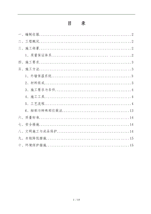 外墙保温工程工程施工组织设计方案.doc