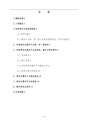 移动脚手架工程施工组织设计方案新版.doc