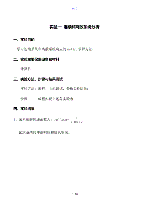 连续和离散系统分析报告.doc