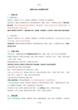 金蝶k3Wise系统操作说明书.doc