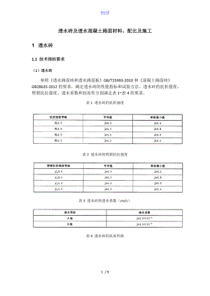 透水砖及透水混凝土路面施工实用工艺.doc