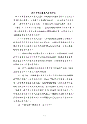 最新煤矿井下电气设备失爆和完好标准判定.doc