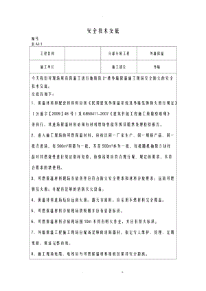 外墙保温工程施工现场防火安全技术交底大全.doc