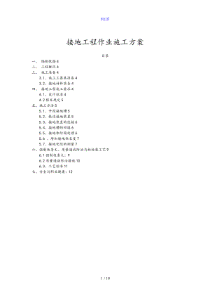 接地工程施工方案设计76469.doc