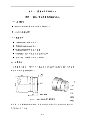 数控车床编程一圆柱圆锥类零件的编程与加工.doc